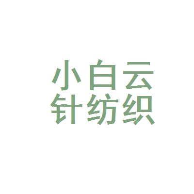 太原市迎泽区小白云针纺织品店